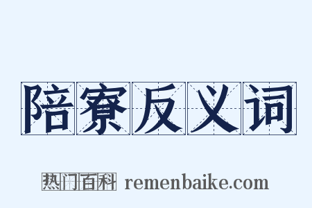 陪寮反义词是什么意思的图片